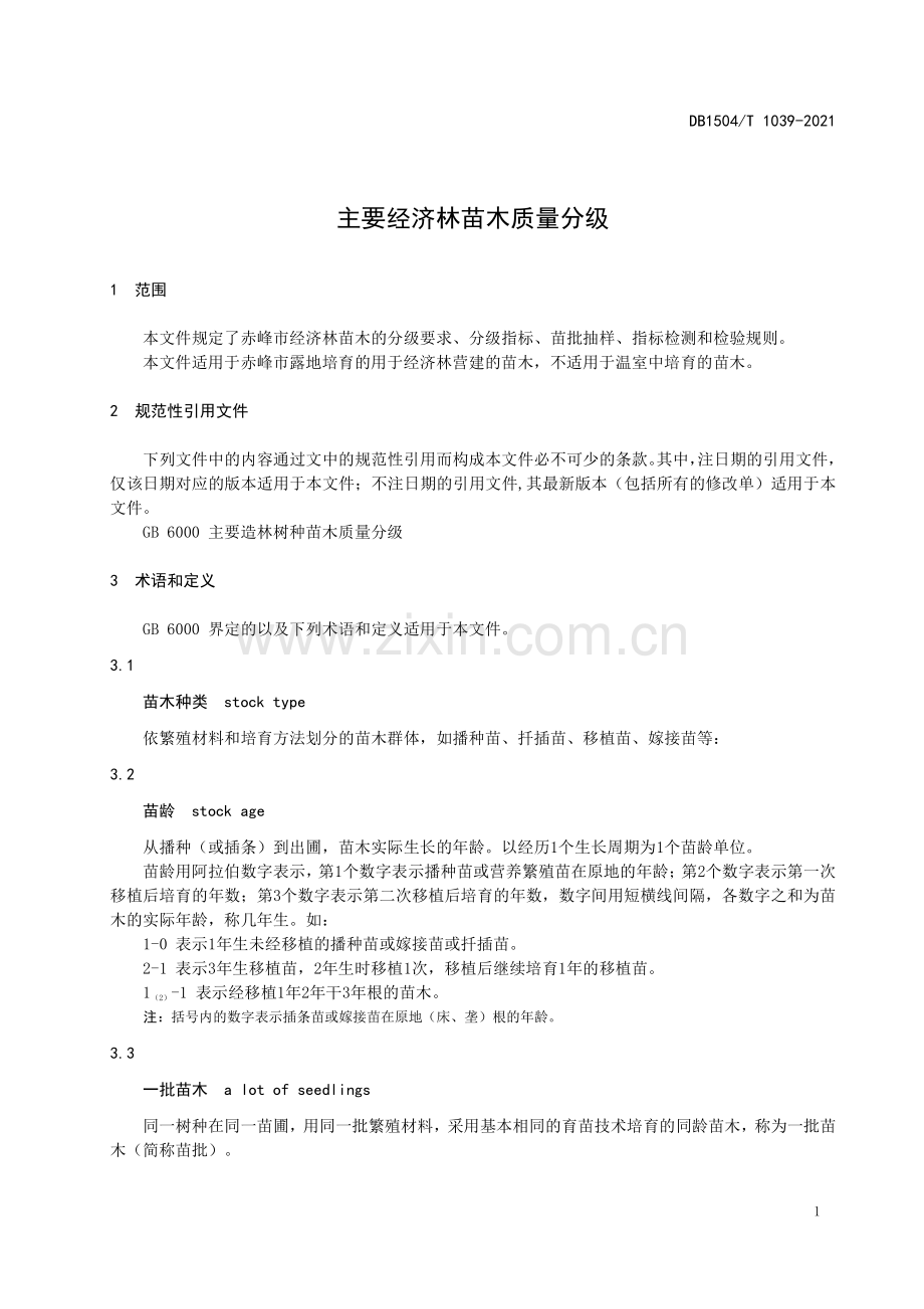 DB 1504∕T1039-2021 主要经济林苗木质量分级(赤峰市).pdf_第3页