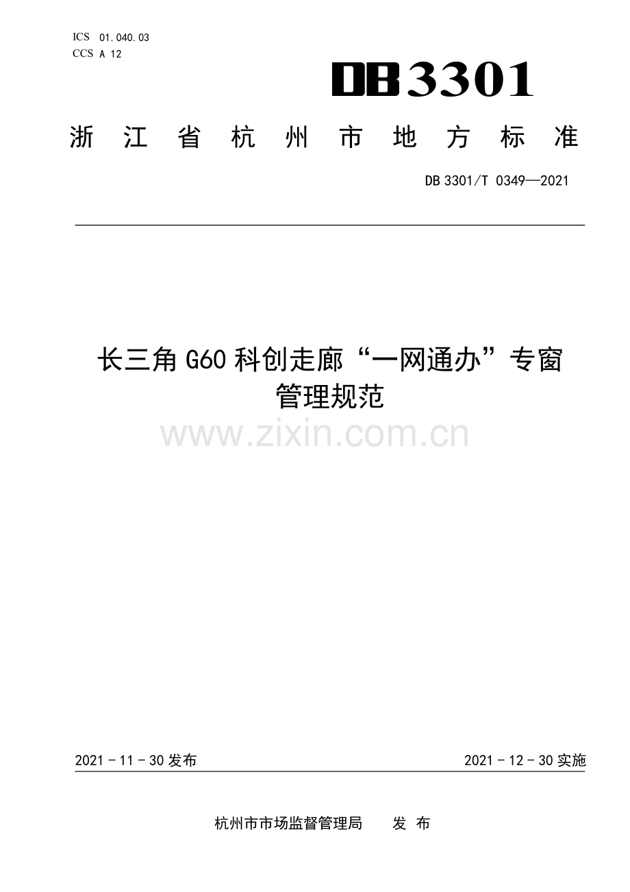DB3301∕T 0349—2021 长三角G60科创走廊“一网通办”专窗管理规范(杭州市).pdf_第1页