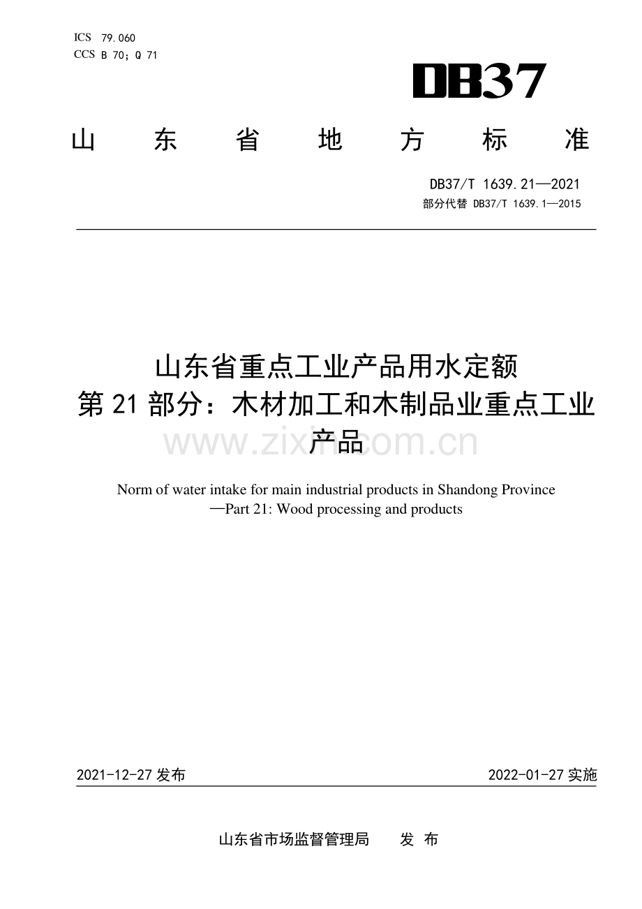 DB37∕T 1639.21—2021 山东省重点工业产品用水定额 第21部分：木材加工和木制品业重点工业产品(山东省).pdf_第1页