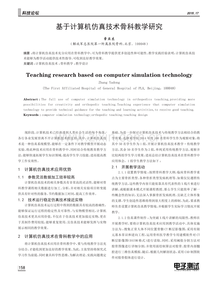 基于计算机仿真技术骨科教学研究（章亚东）.pdf_第1页