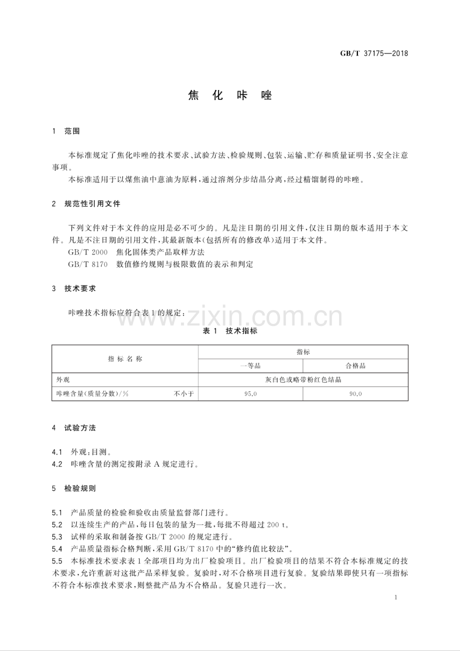 GB∕T 37175-2018 焦化咔唑.pdf_第3页