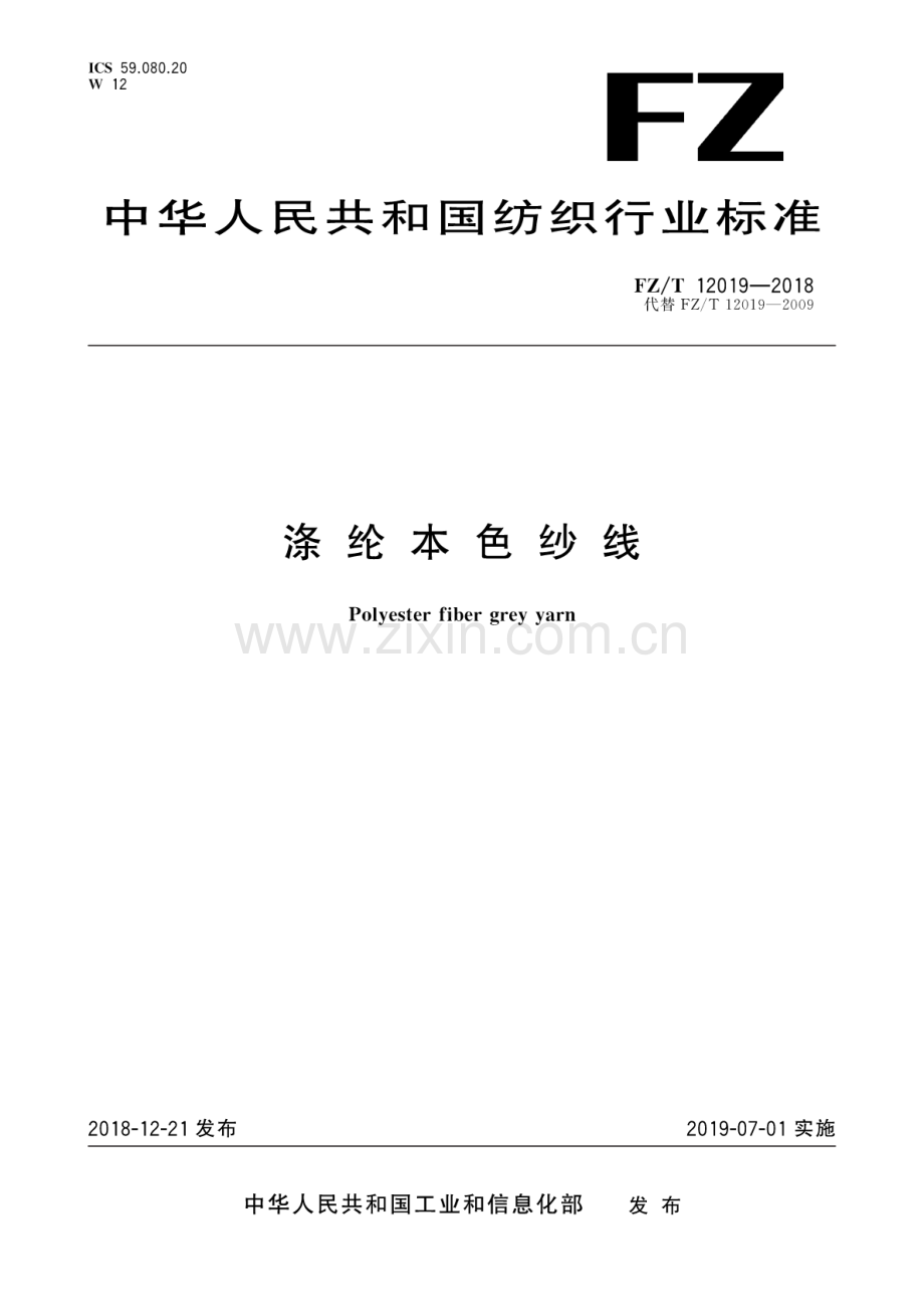 FZ∕T 12019-2018（代替FZ∕T 12019-2009） 涤纶本色纱线.pdf_第1页