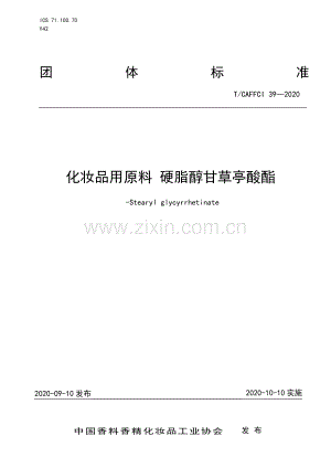 T∕CAFFCI 39-2020 化妆品用原料 硬脂醇甘草亭酸酯.pdf