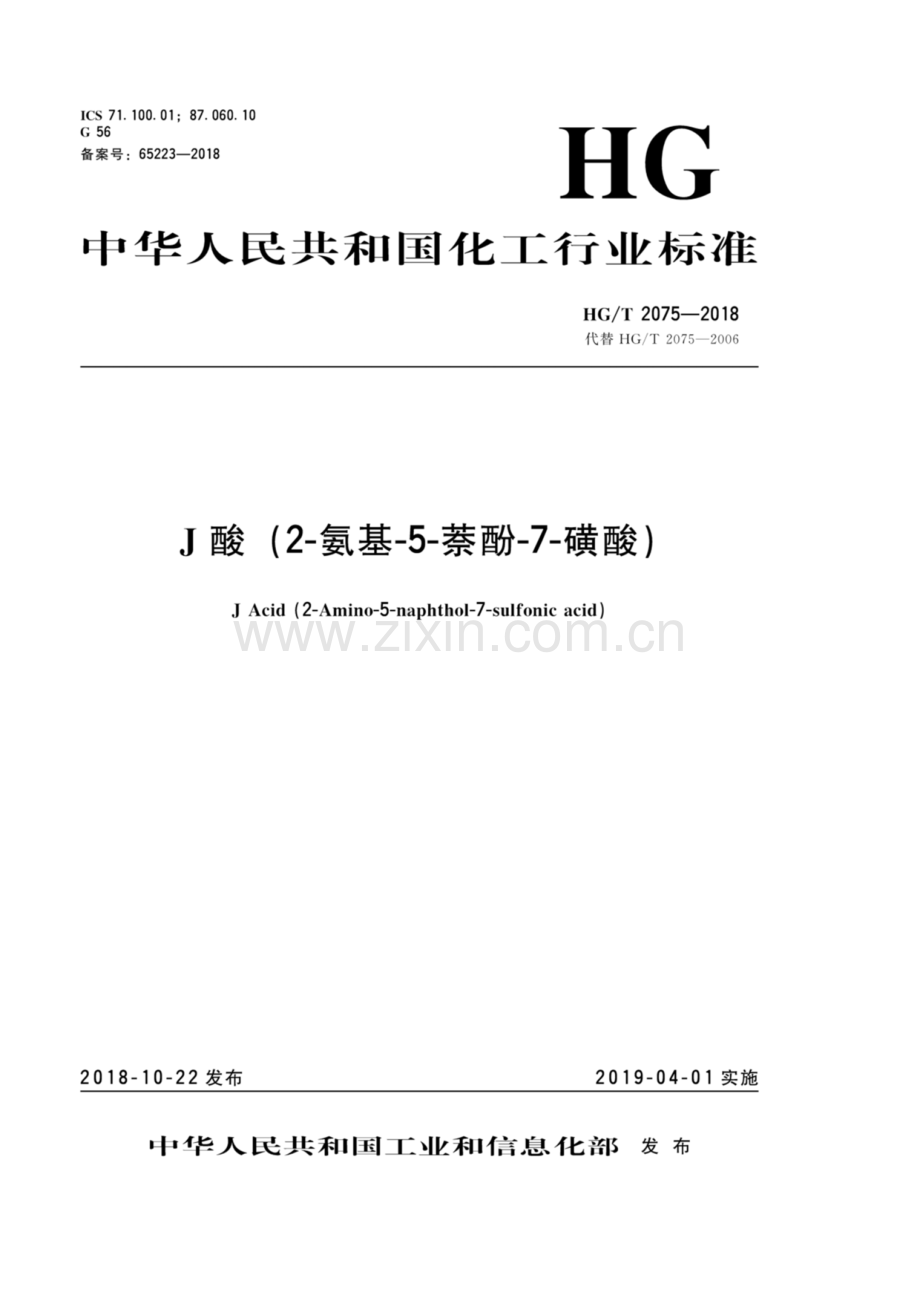 HG∕T 2075-2018（代替HG∕T 2075-2006）（备案号：65223-2018） J酸(2-氨基-5-萘酚-7-磺酸).pdf_第1页