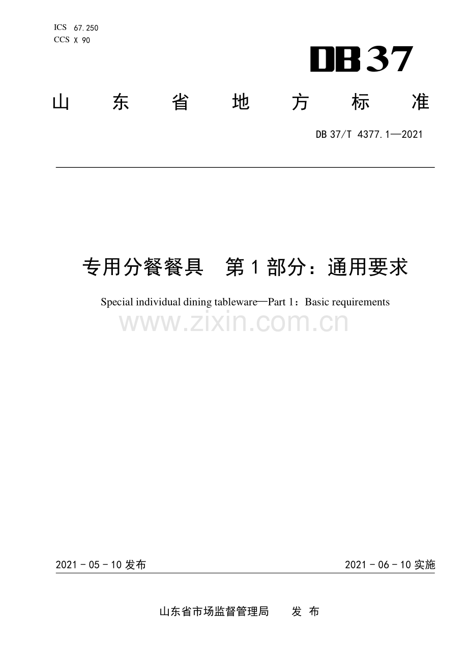 DB37∕T 4377.1-2021 专用分餐餐具 第1部分：通用要求.pdf_第1页