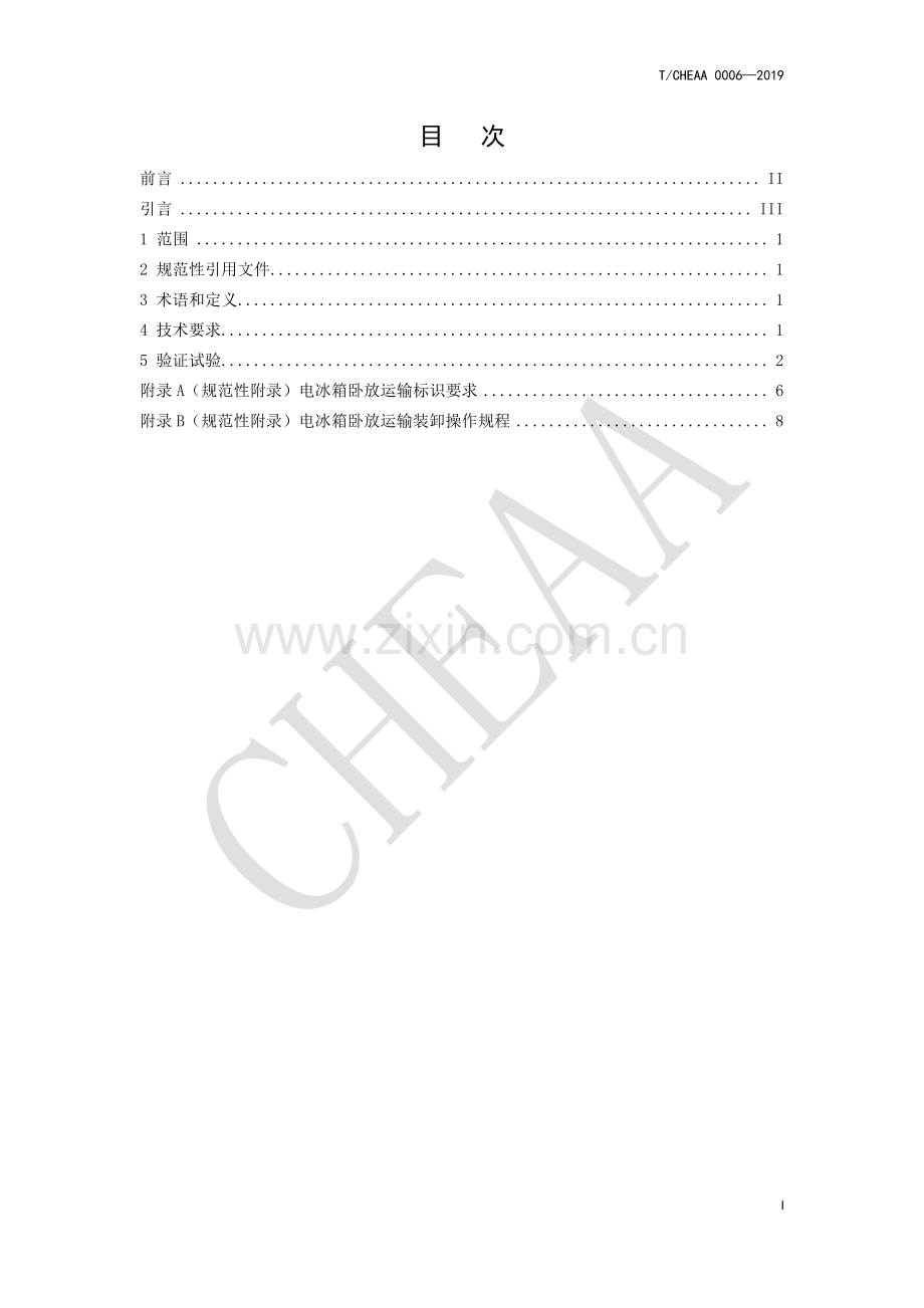 T∕CHEAA 0006-2019 电冰箱卧放运输特殊要求.pdf_第2页