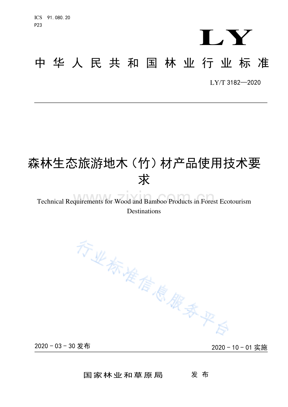 LY∕T 3182-2020 森林生态旅游地木（竹）材产品使用技术要求.pdf_第1页