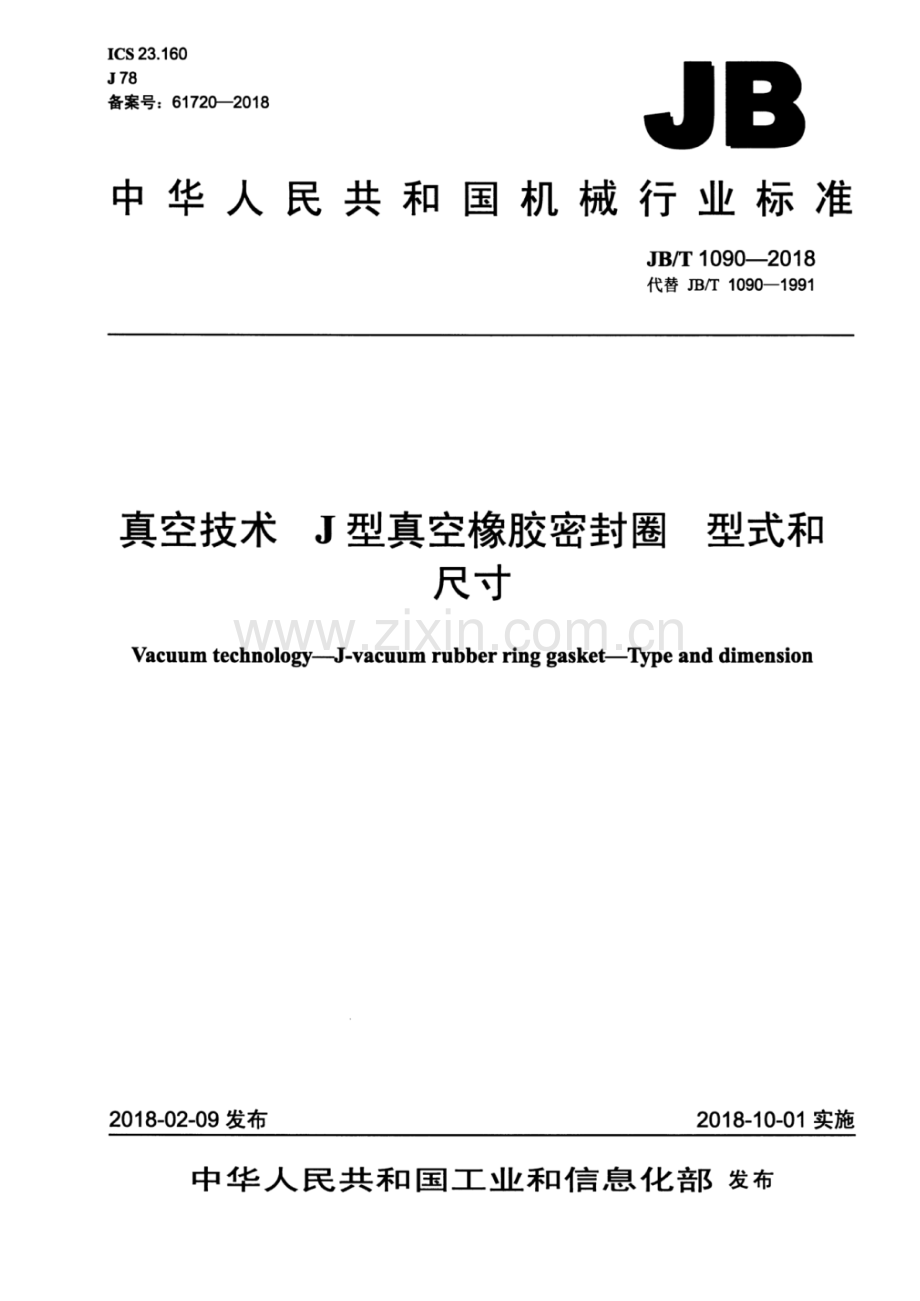 JB∕T 1090-2018（代替JB∕T 1090-1991）（备案号：61720-2018） 真空技术 J型真空橡胶密封圈 型式和尺寸.pdf_第1页