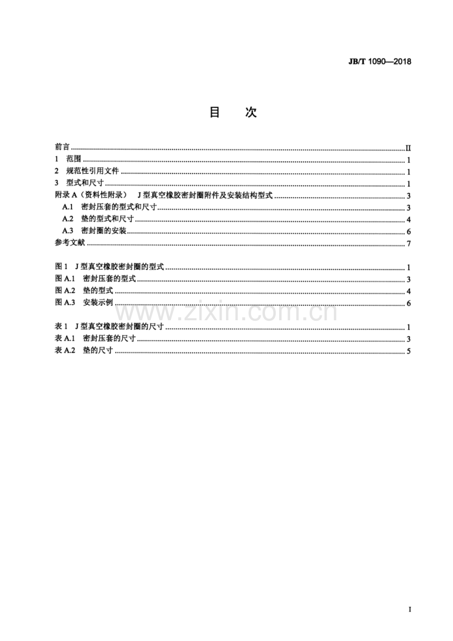 JB∕T 1090-2018（代替JB∕T 1090-1991）（备案号：61720-2018） 真空技术 J型真空橡胶密封圈 型式和尺寸.pdf_第2页