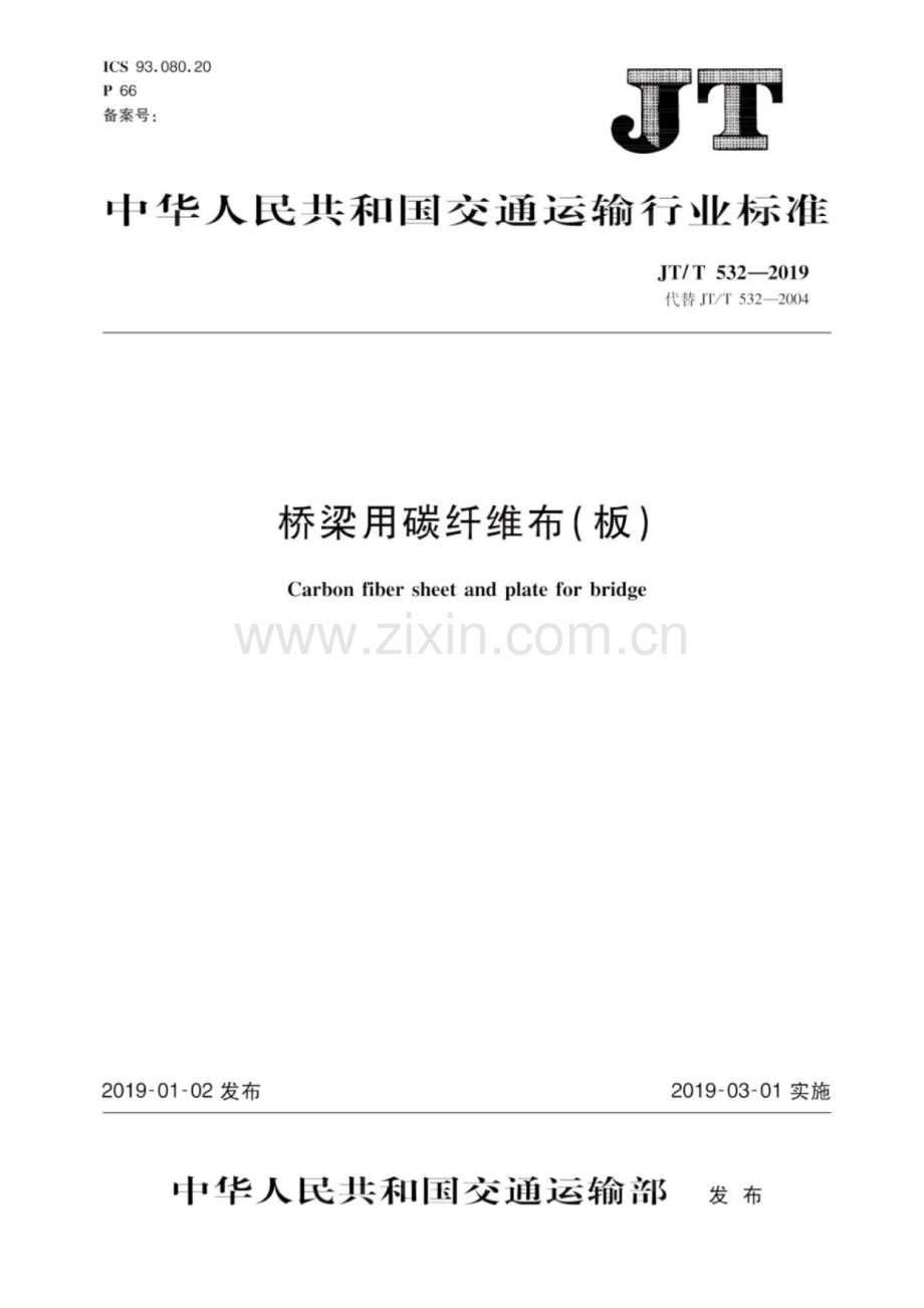 JT∕T 532-2019（代替JT∕T 532-2004） 桥梁用碳纤维布（板）.pdf_第1页