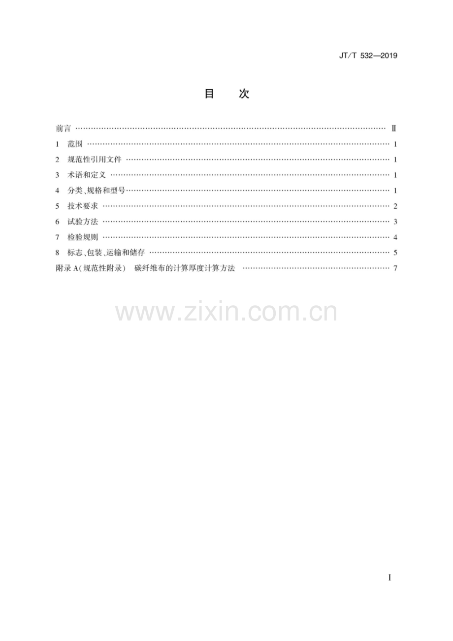 JT∕T 532-2019（代替JT∕T 532-2004） 桥梁用碳纤维布（板）.pdf_第2页