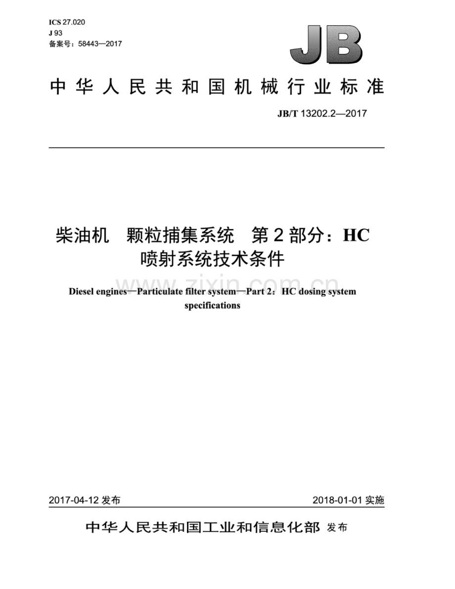 JB∕T 13202.2-2017（备案号：58443-2017） 柴油机 颗粒捕集系统 第2部分：HC 喷射系统技术条件.pdf_第1页