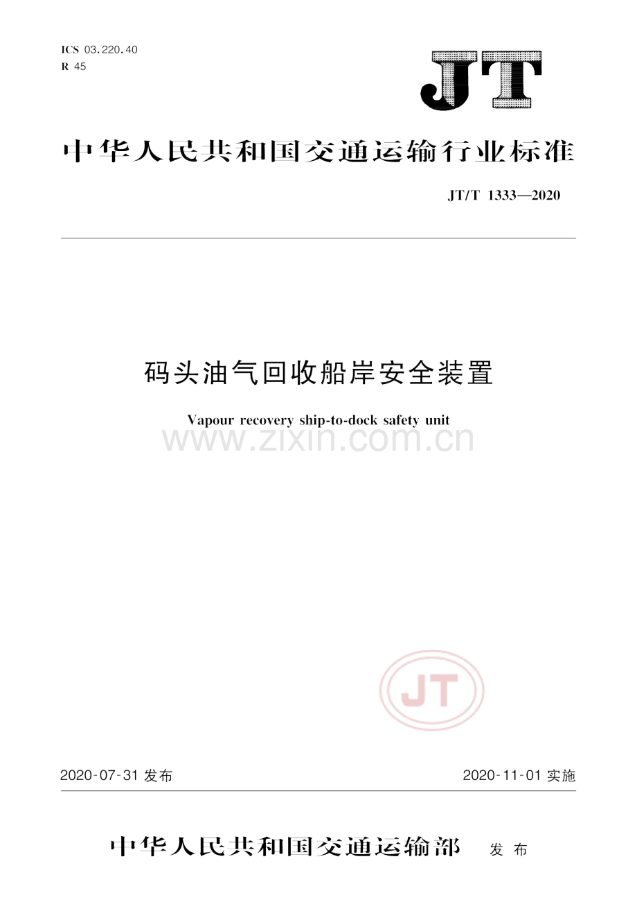 JT∕T 1333-2020 码头油气回收船岸安全装置.pdf_第1页