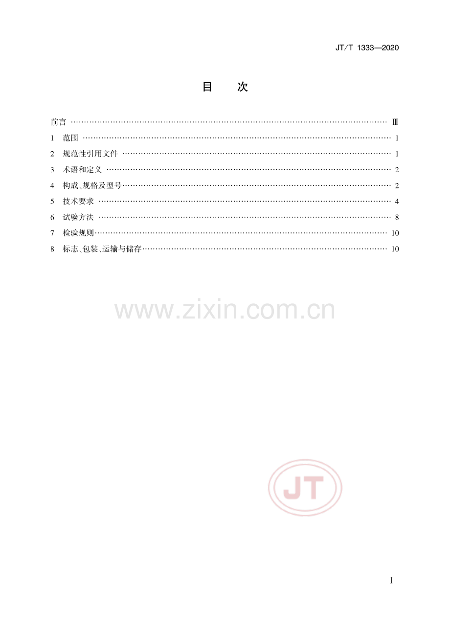 JT∕T 1333-2020 码头油气回收船岸安全装置.pdf_第2页