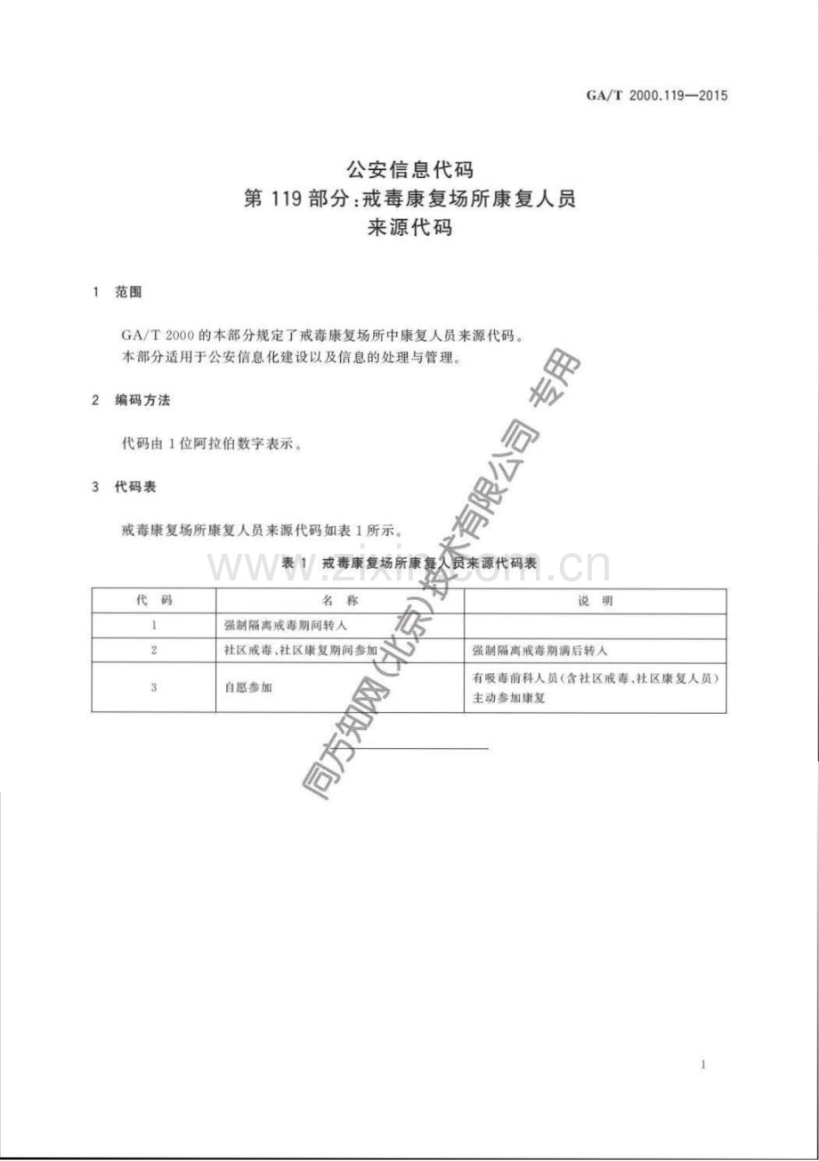 GA∕T 2000.119-2015 公安信息代码 第119部分：戒毒康复场所康复人员来源代码.pdf_第3页