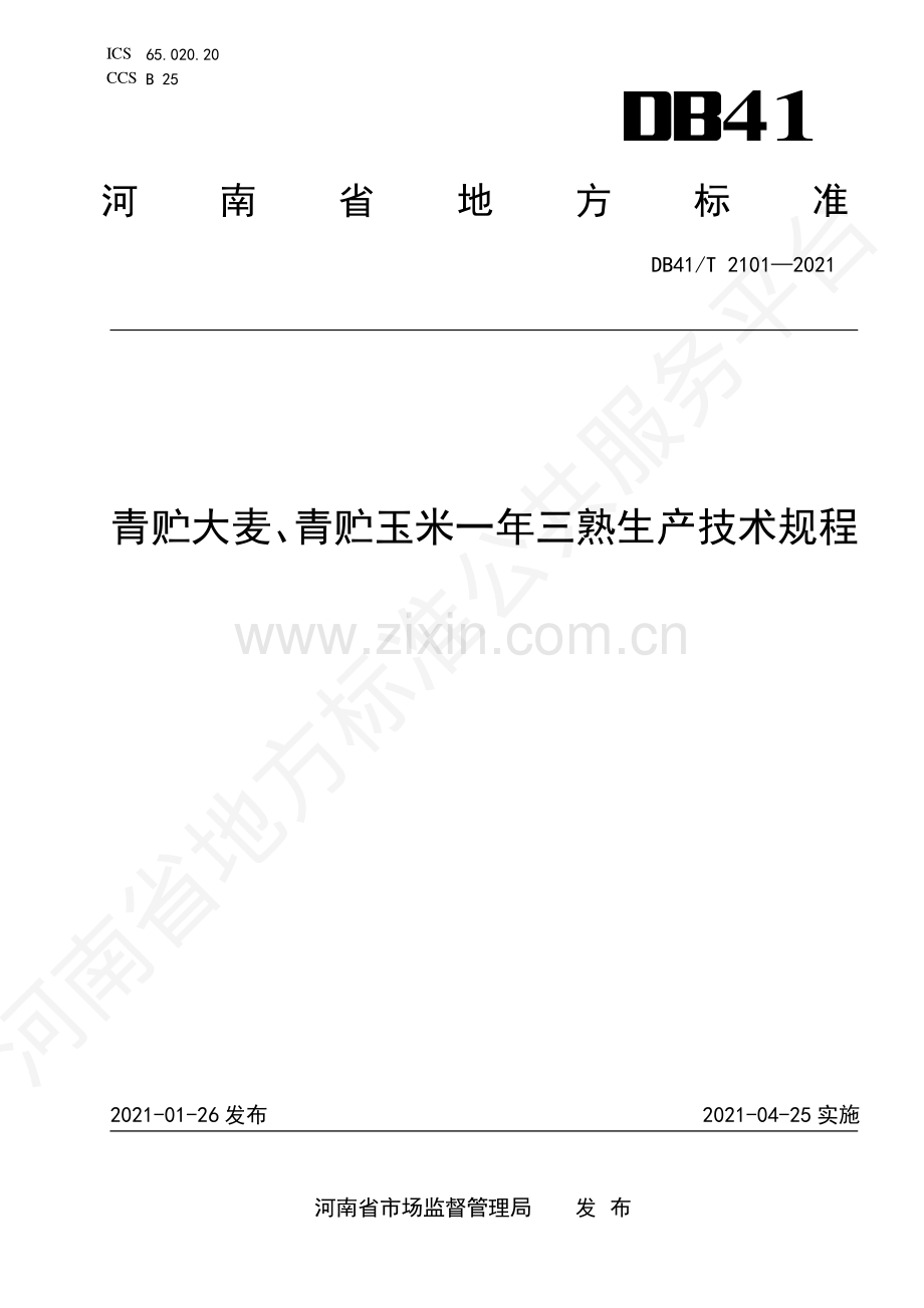 DB41∕T 2101-2021 青贮大麦、青贮玉米一年三熟生产技术规程.pdf_第1页