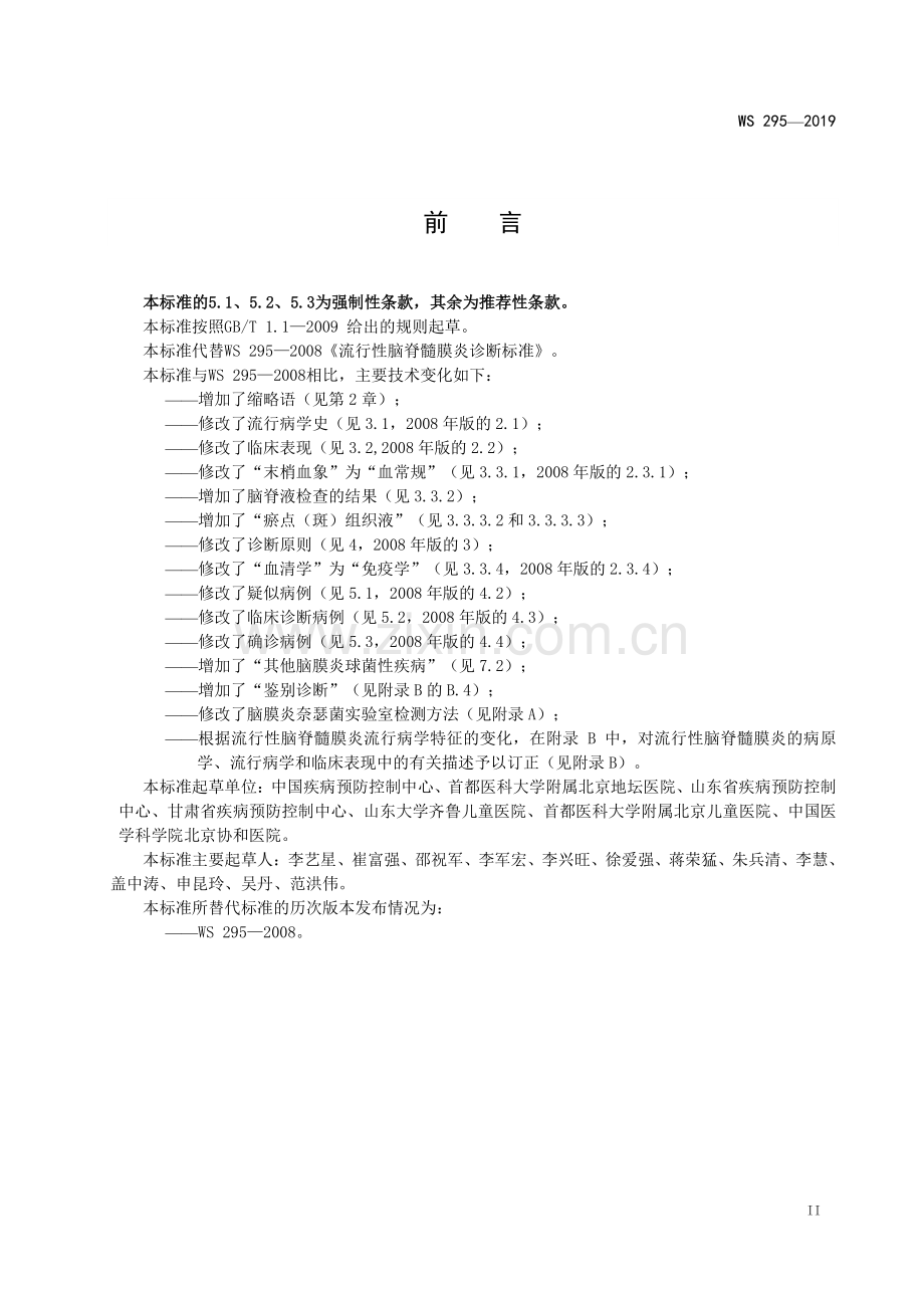 WS 295-2019（代替WS 295-2008） 流行性脑脊髓膜炎诊断.pdf_第2页