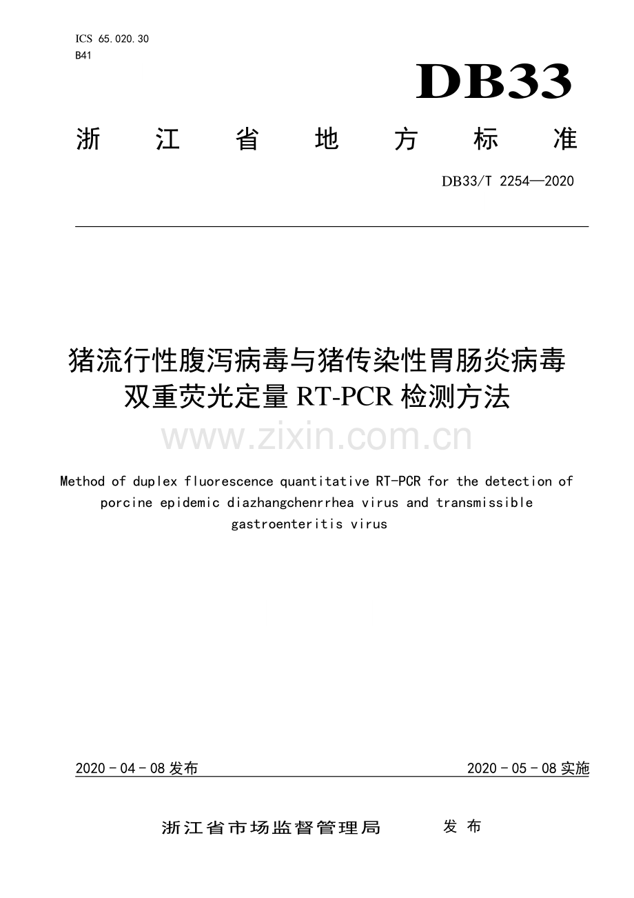 DB33∕T 2254-2020 猪流行性腹泻病毒与猪传染性胃肠炎病毒 双重荧光定量 RT-PCR 检测方法.pdf_第1页