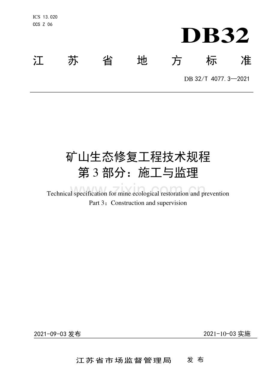 DB32∕T 4077.3-2021 矿山生态修复工程技术规程 第3部分：施工与监理(江苏省).pdf_第1页