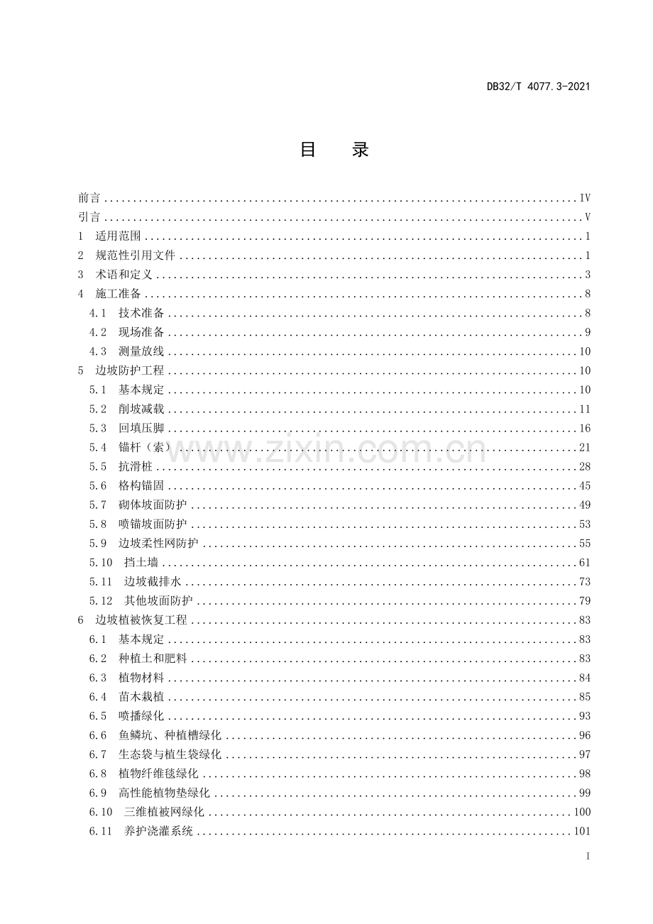 DB32∕T 4077.3-2021 矿山生态修复工程技术规程 第3部分：施工与监理(江苏省).pdf_第3页