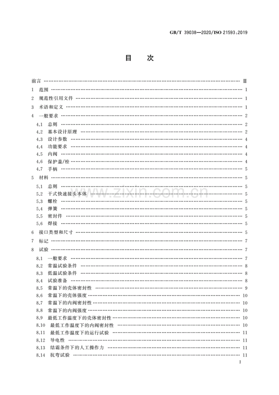 GB∕T 39038-2020∕ ISO 21593：2019 船舶与海上技术 液化天然气加注干式快速接头技术要求.pdf_第2页