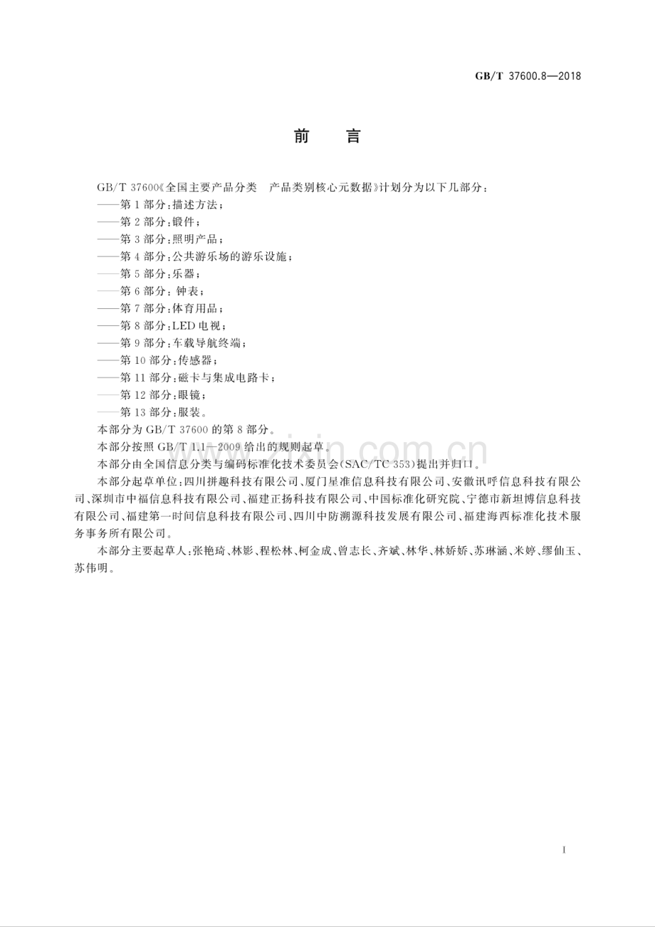 GB∕T 37600.8-2018 全国主要产品分类 产品类别核心元数据 第8部分：LED电视.pdf_第3页