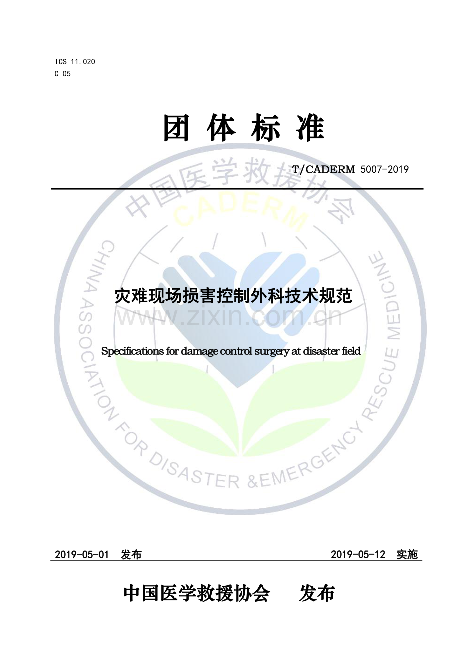 T∕CADERM 5007-2019 灾难现场损害控制外科技术规范.pdf_第1页