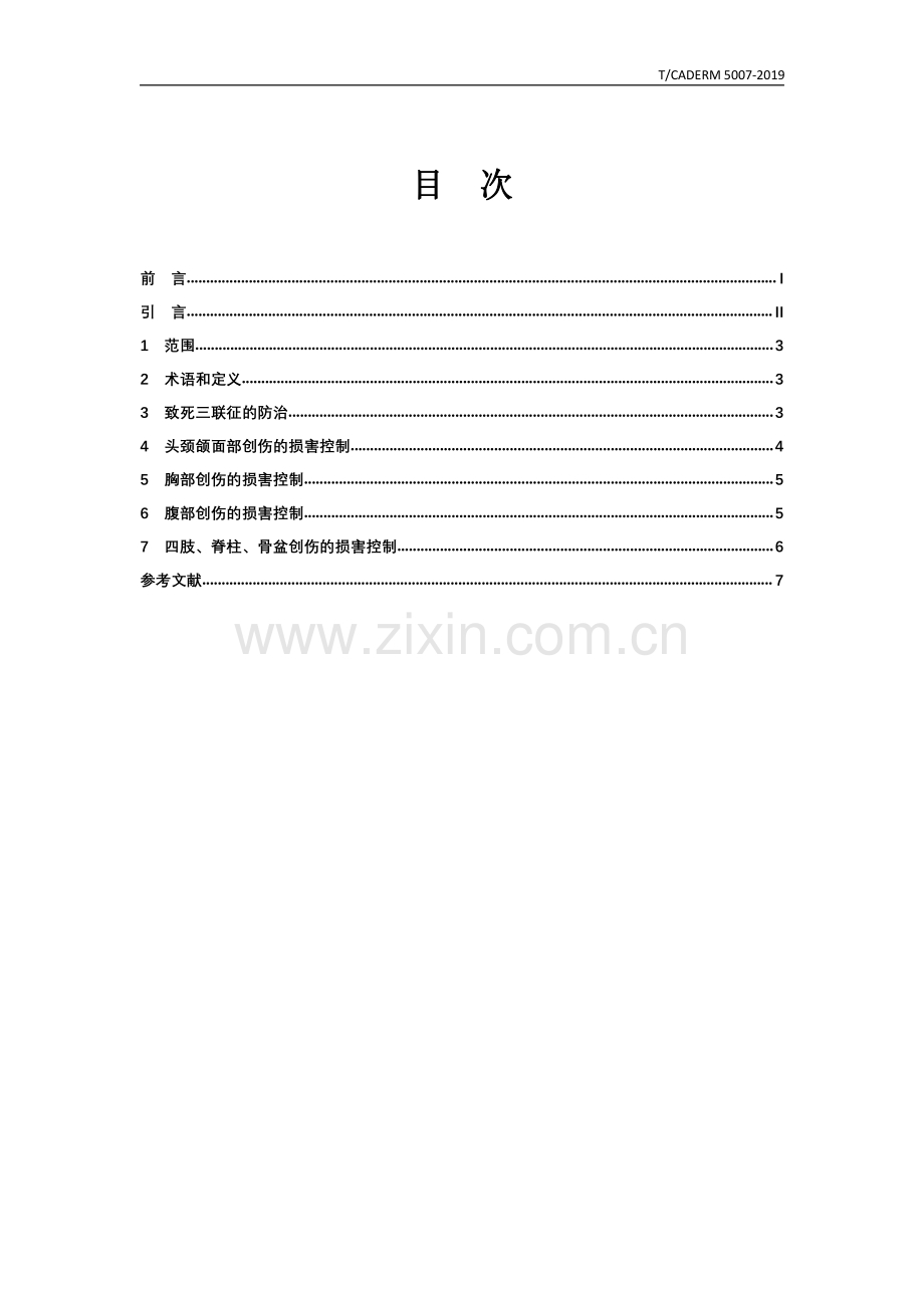 T∕CADERM 5007-2019 灾难现场损害控制外科技术规范.pdf_第2页