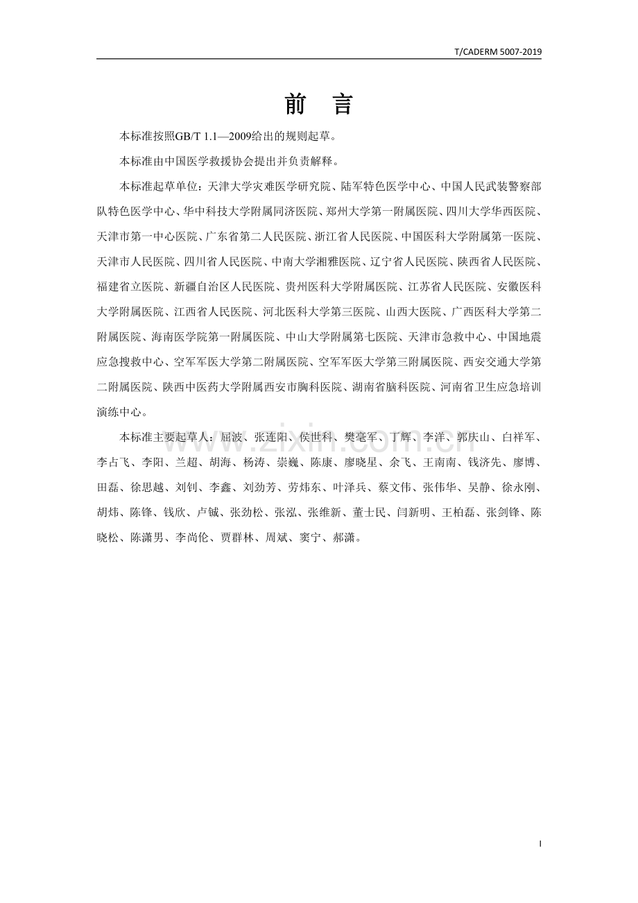 T∕CADERM 5007-2019 灾难现场损害控制外科技术规范.pdf_第3页