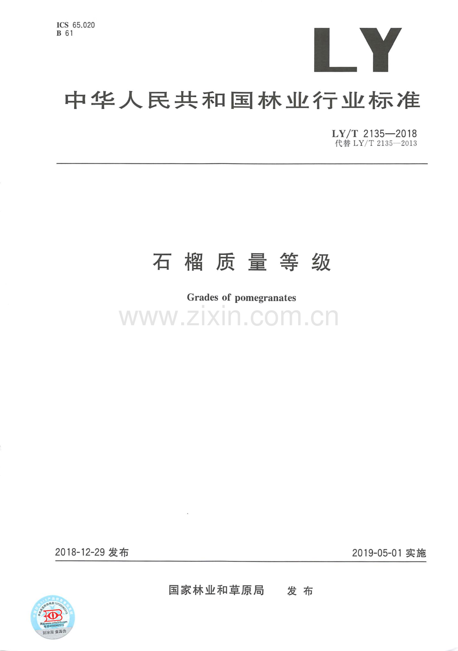 LY∕T 2135-2018（代替LY∕T 2135-2013） 石榴质量等级.pdf_第1页