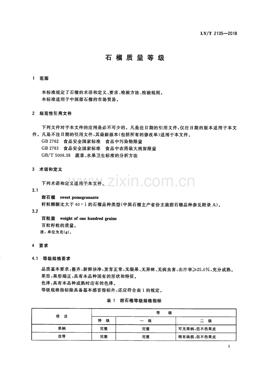 LY∕T 2135-2018（代替LY∕T 2135-2013） 石榴质量等级.pdf_第3页