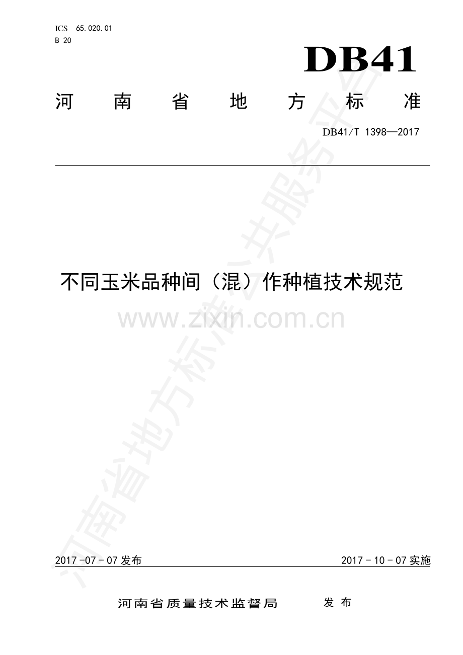 DB41∕T 1398-2017 不同玉米品种间（混）作种植技术规范.pdf_第1页