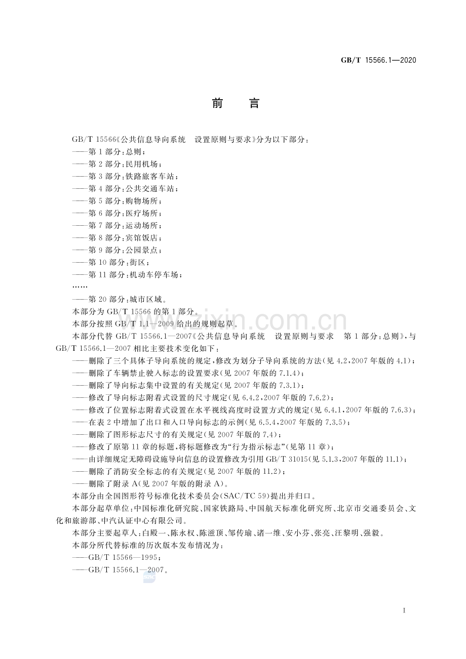 GB∕T 15566.1-2020（代替GB∕T 15566.1-2007） 公共信息导向系统 设置原则与要求 第1部分：总则.pdf_第3页