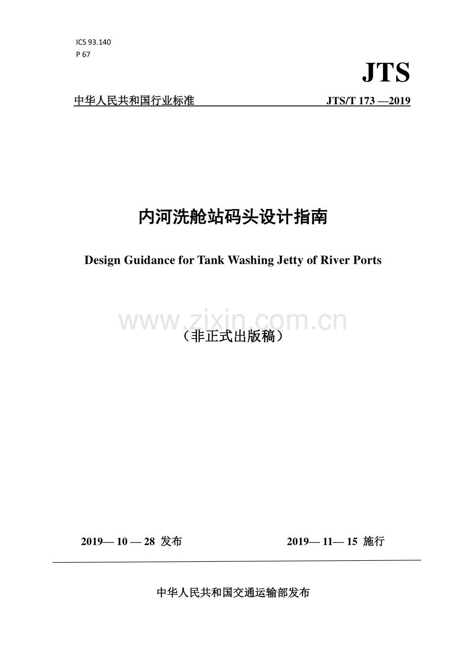 JTS∕T 173-2019 内河洗舱站码头设计指南（非正式出版稿）.pdf_第1页