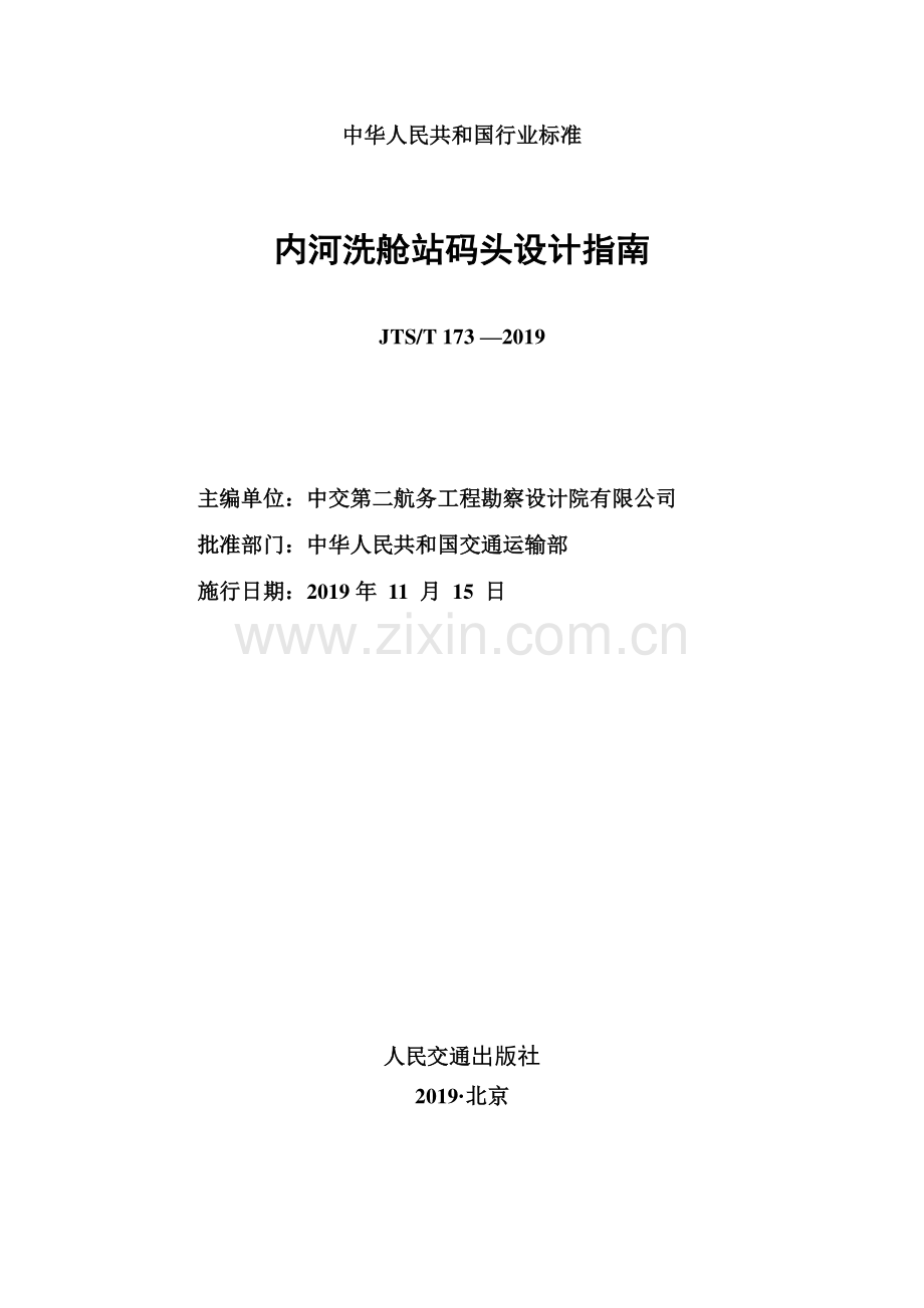 JTS∕T 173-2019 内河洗舱站码头设计指南（非正式出版稿）.pdf_第2页