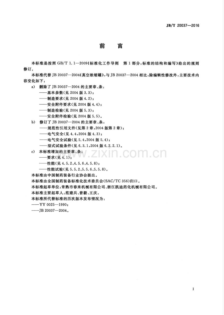 JB∕T 20037-2016（代替JB 20037-2004）（备案号：54641-2016） 真空浓缩罐.pdf_第2页