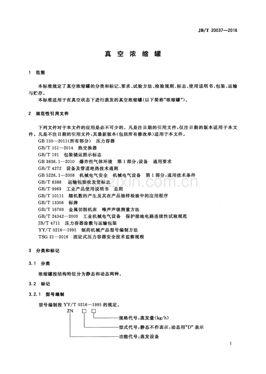 JB∕T 20037-2016（代替JB 20037-2004）（备案号：54641-2016） 真空浓缩罐.pdf_第3页