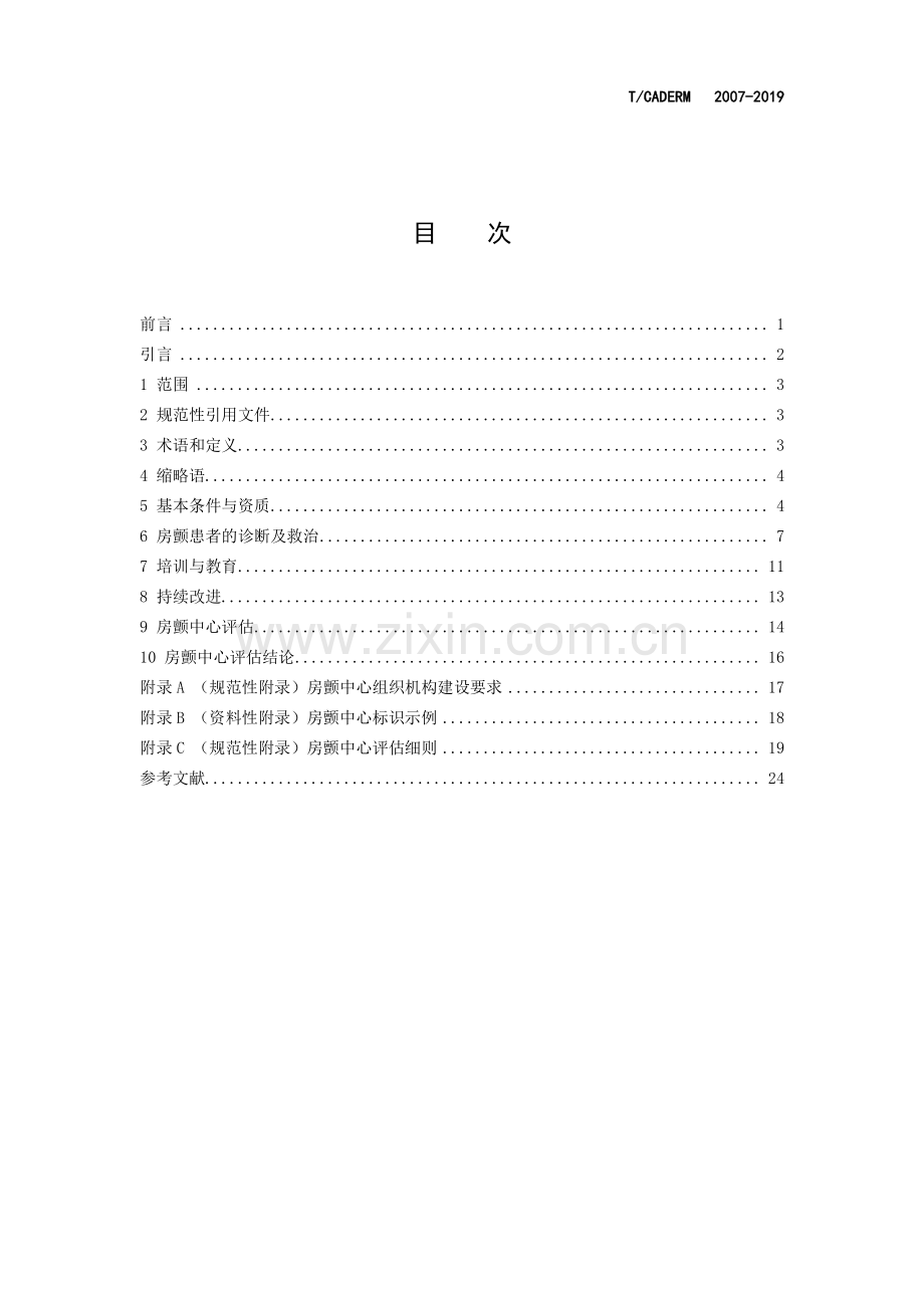 T∕CADERM 2007-2019 房颤中心（标准版）建设与评估标准.pdf_第2页