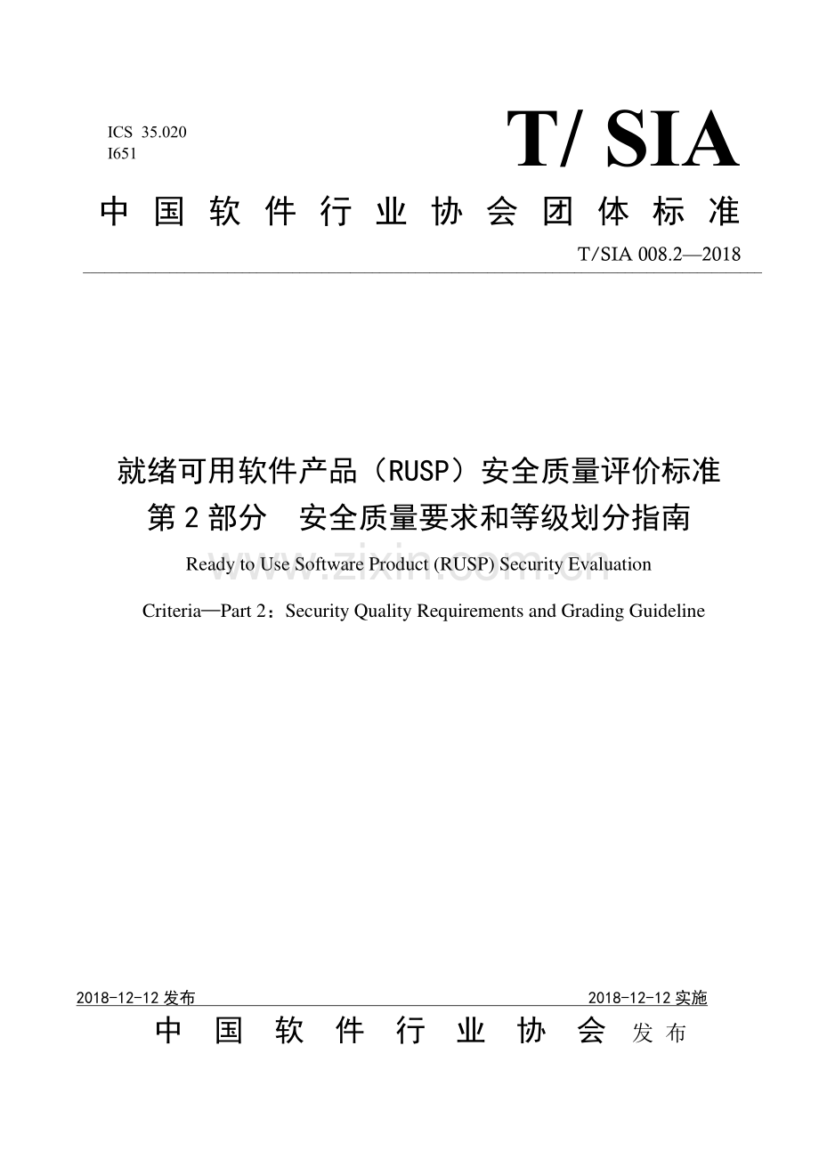 T∕SIA 008.2-2018 就绪可用软件产品（RUSP）安全质量评价标准 第2部分 安全质量要求和等级划分指南.pdf_第1页