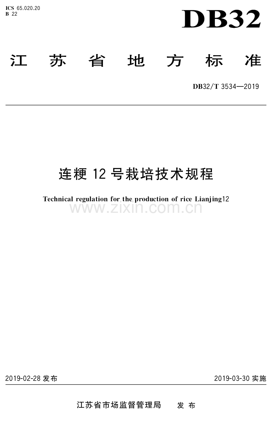 DB32∕T 3534-2019 连粳12号栽培技术规程.pdf_第1页