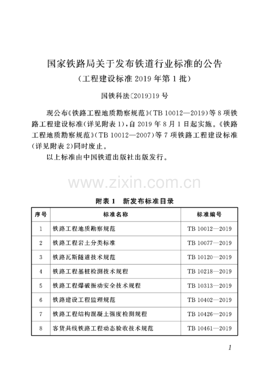 TB 10313-2019 铁路工程爆破振动安全技术规程.pdf_第1页