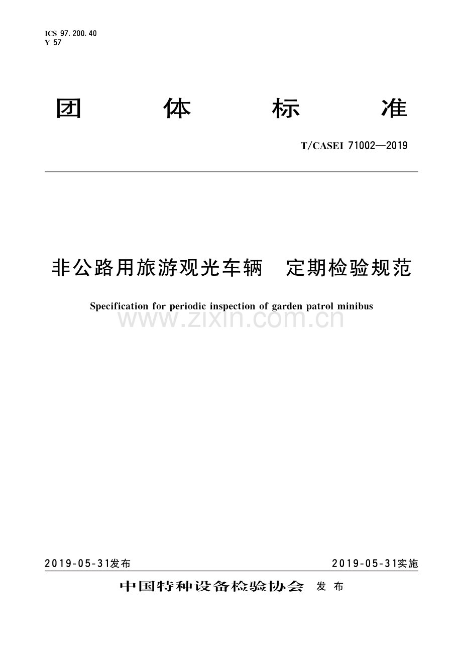 T∕CASEI 71002-2019 非公路用旅游观光车辆定期检验规范.pdf_第1页