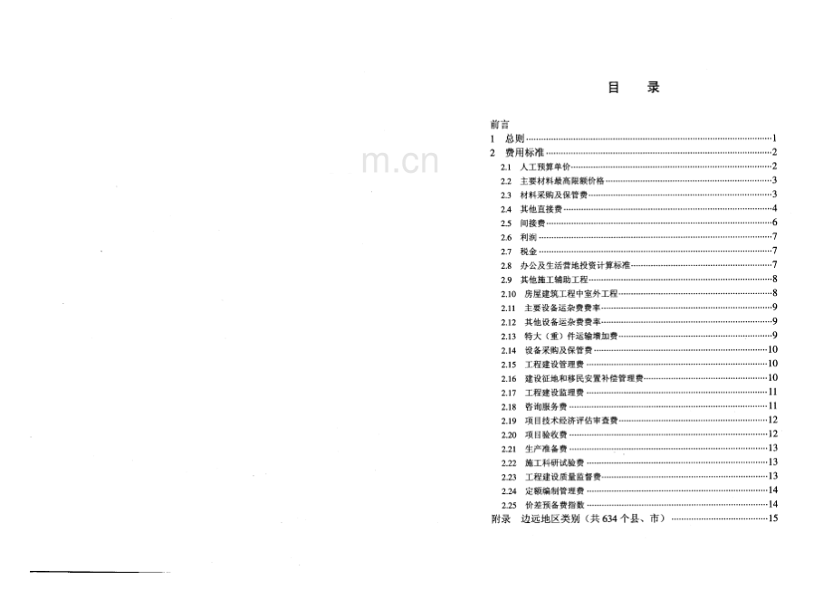 2007年水电工程设计概算费用标准.pdf_第1页