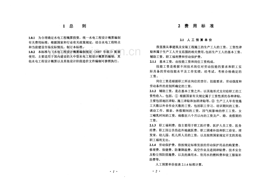 2007年水电工程设计概算费用标准.pdf_第2页