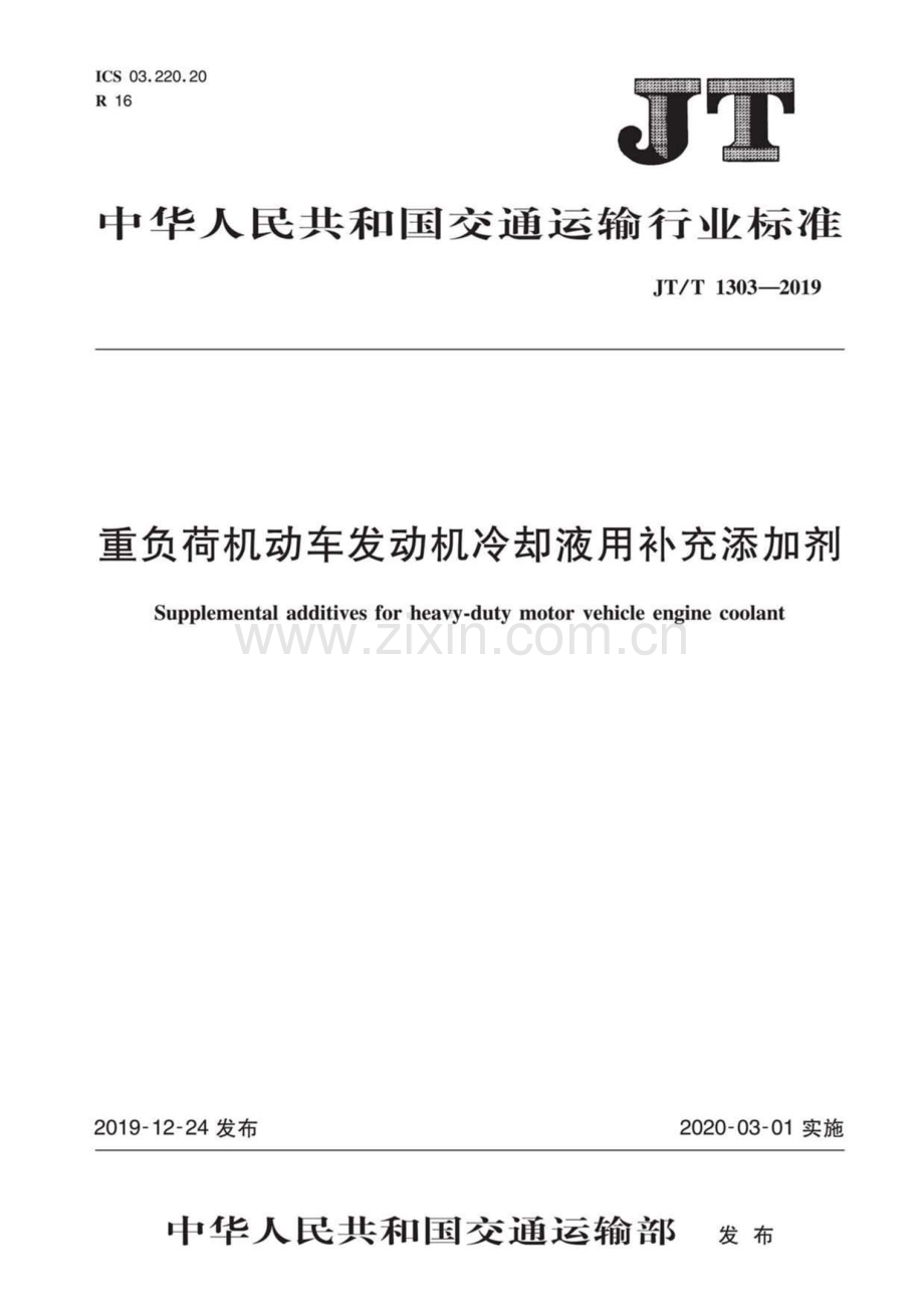 JT∕T 1303-2019 重负荷机动车发动机冷却液用补充添加剂.pdf_第1页