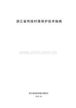 浙江省传统村落保护技术指南.pdf