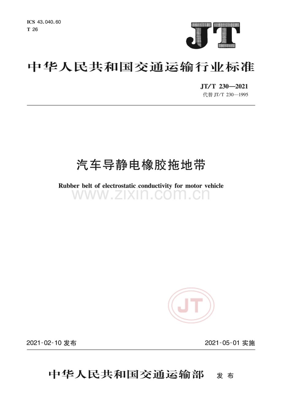 JT∕T 230-2021（代替JT∕T 230-1995） 汽车导静电橡胶拖地带.pdf_第1页