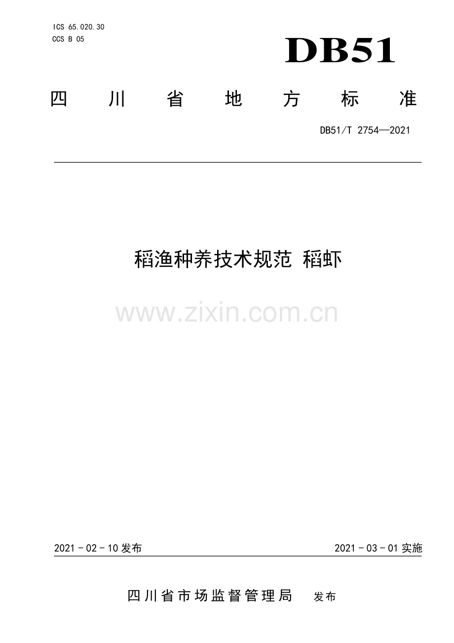 DB51∕T 2754-2021 稻渔种养技术规范 稻虾.pdf_第1页