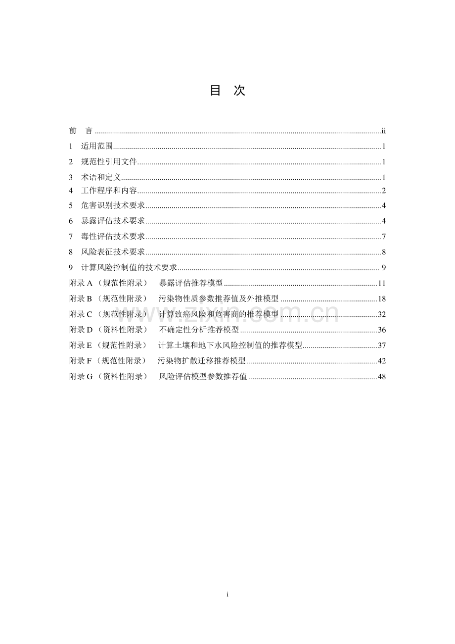 HJ 25.3-2019（代替HJ 25.3-2014） 建设用地土壤污染风险评估技术导则.pdf_第2页