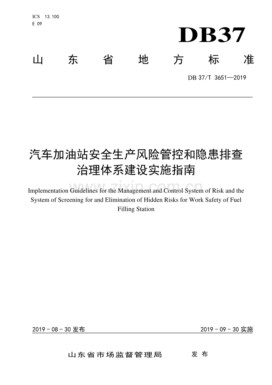 DB 37∕T 3651-2019 汽车加油站安全生产风险管控和隐患排查治理体系建设实施指南.pdf_第1页